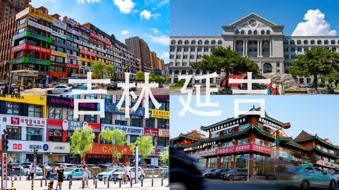 吉林朝鲜族延吉