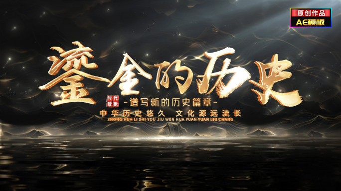 大气历史电影文字片头标题