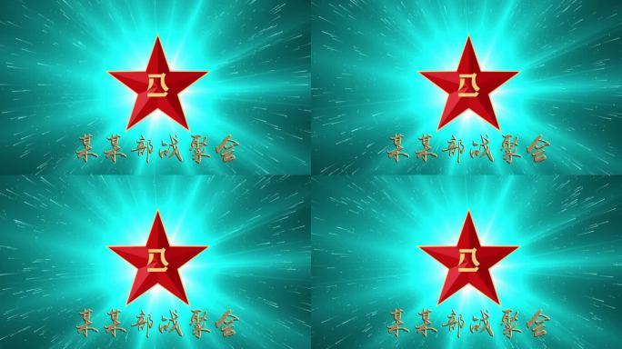 部队片头