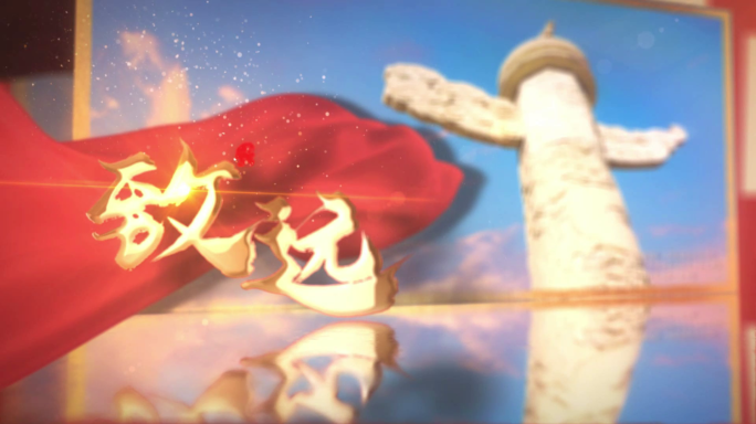 启航新征程红色飘带金字图文红色