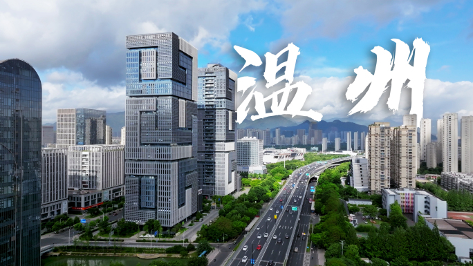 航拍温州城市宣传片