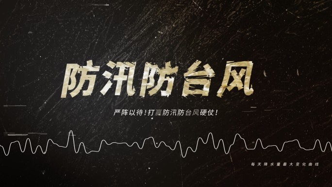 防汛防台风新闻报道