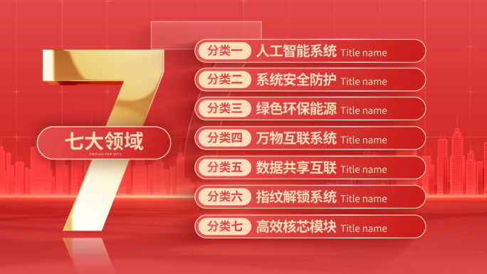 红色党政分类数据文字包装