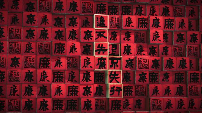 进不失廉退不失行-万廉墙