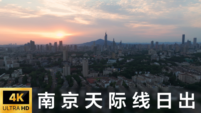 南京日出天际线航拍
