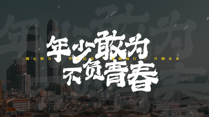 震撼大气标题文字片头