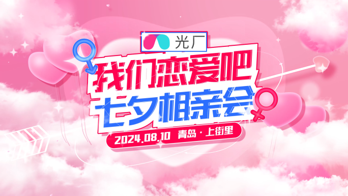 七夕520相亲交友活动片头字幕