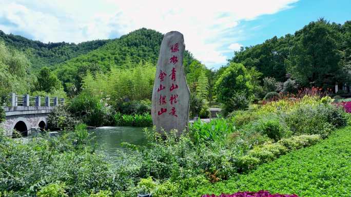 绿水青山就是金山银山浙江安吉余村