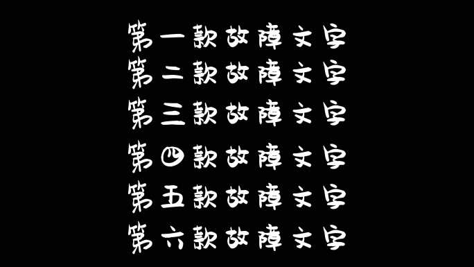 多款故障特效字幕