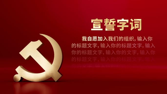 入党誓词包装视频