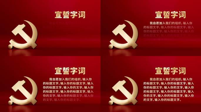 入党誓词包装视频