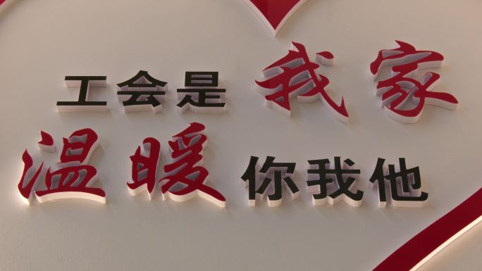工会是我家 温暖你我他
