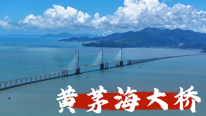 黄茅海大桥