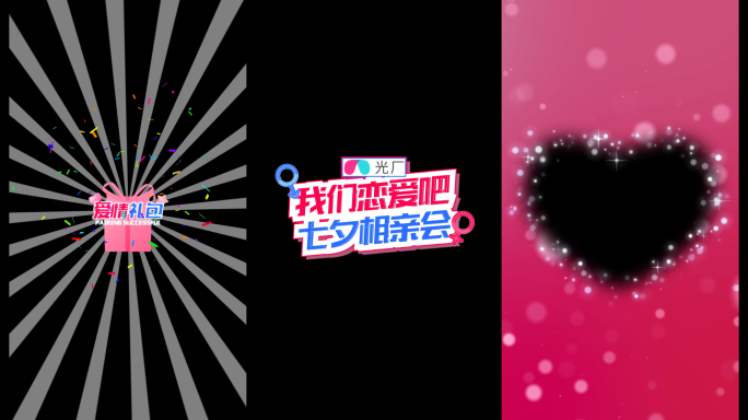 七夕520相亲交友活动字幕竖版