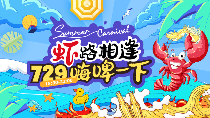 夏季时尚酷炫卡点活动快闪啤酒烧烤龙虾节