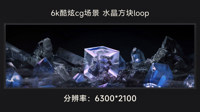 6k炫酷cg场景 水晶方块loop