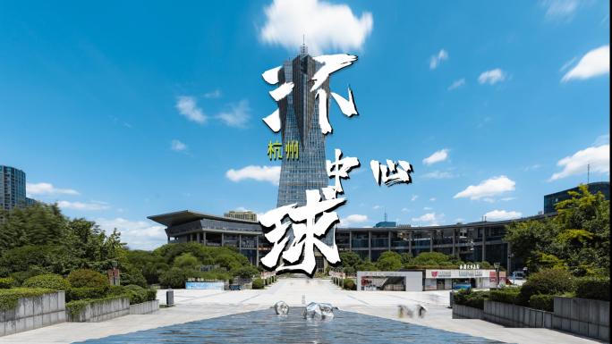 杭州环球中心蓝天白云城市发展建筑旅游延时