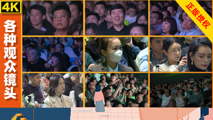 各种观众镜头