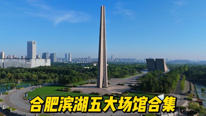 合肥滨湖场馆合集