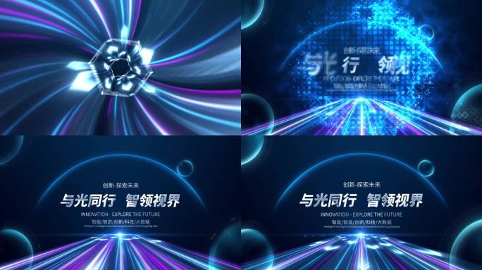 隧道穿越科技流光开场