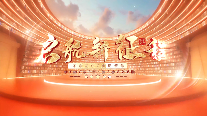 红色党政图文历史文化党政片头