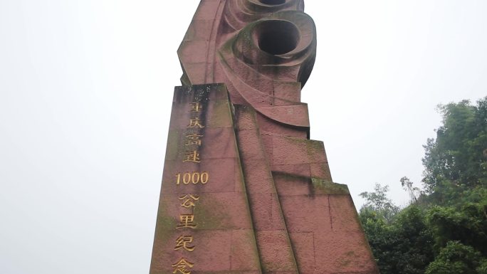 重庆高速1000公里纪念碑