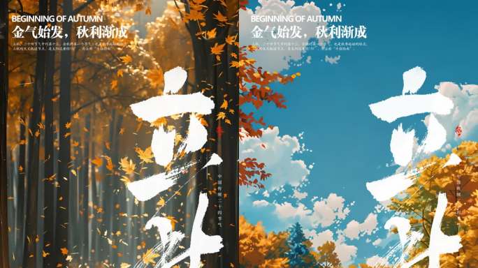 立秋二十四节气秋分AE模板