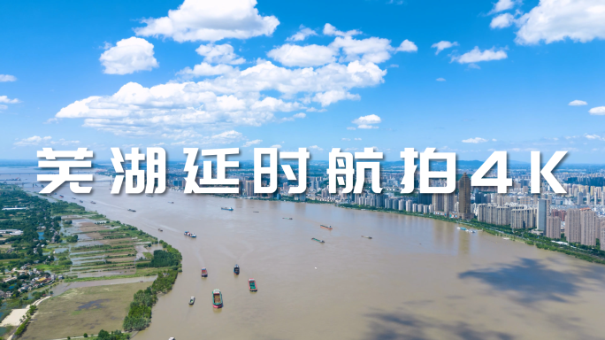 芜湖延时航拍4K
