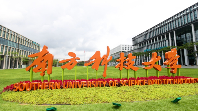 南方科技大学航拍空境