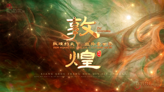 历史非遗敦煌金字片头