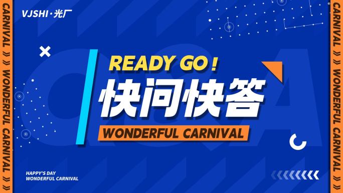 时尚综艺采访快问快答游戏卡通片头栏目包装