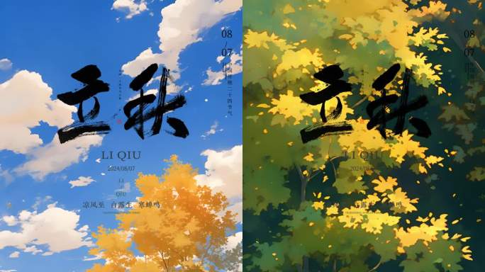 立秋二十四节气秋分AE模板