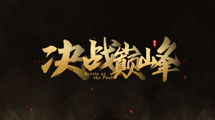 震撼大气毛笔书法文字标题片头