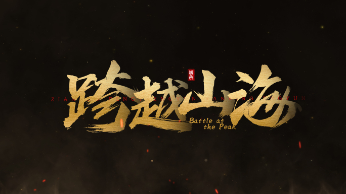 震撼大气毛笔书法文字标题片头