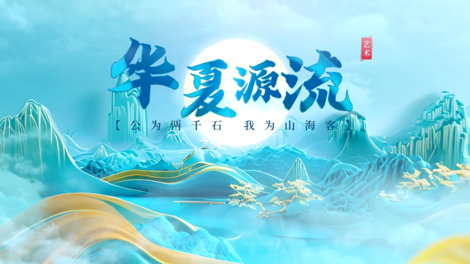 青绿山水中国风片头水墨片头