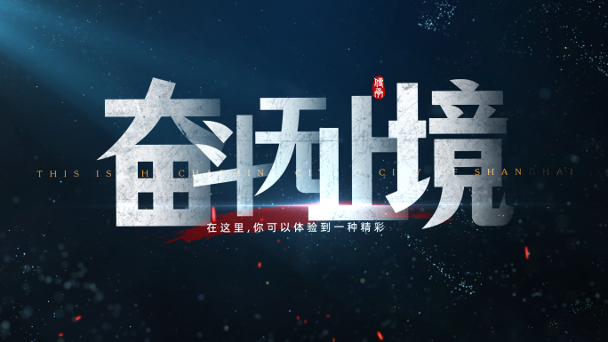 大气文字标题字幕片头宣传片
