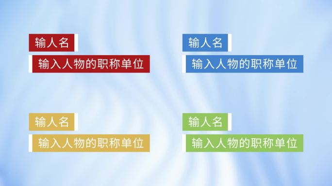 【原创】企业商务文字简洁人物介绍人名条