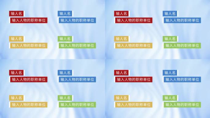 【原创】企业商务文字简洁人物介绍人名条