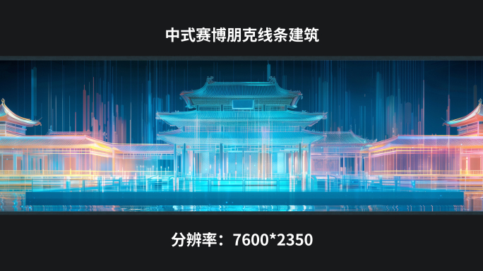【7k】中式赛博朋克线条建筑