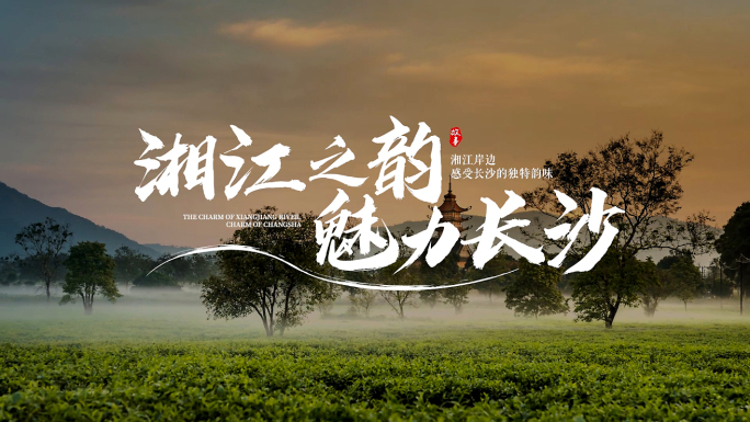 水墨标题字幕 宣传片片头文字 【原创】