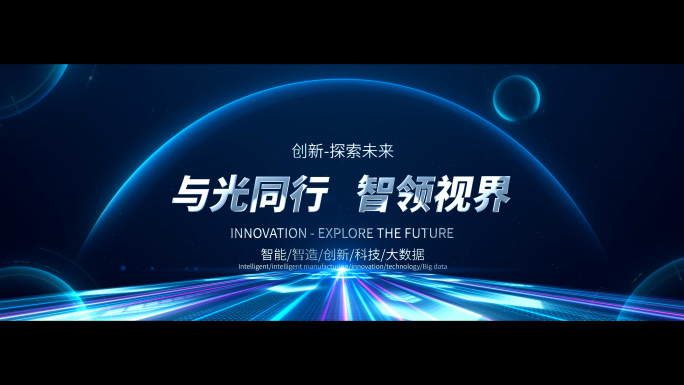 隧道穿越科技流光开场超宽屏