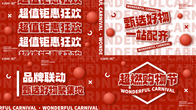 时尚促销活动电商购物地产热销红色文字快闪
