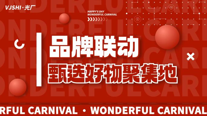 时尚促销活动电商购物地产热销红色文字快闪