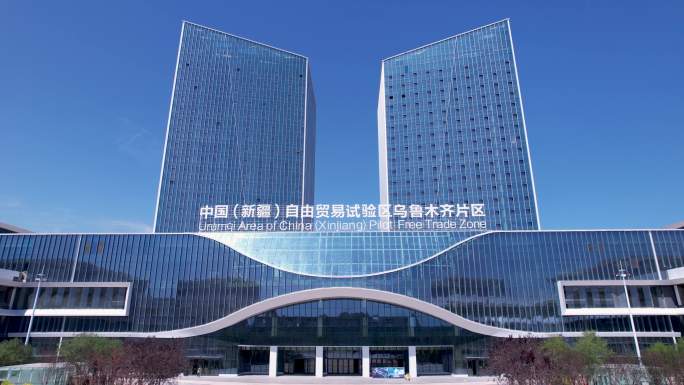 新疆自贸区乌鲁木齐片区