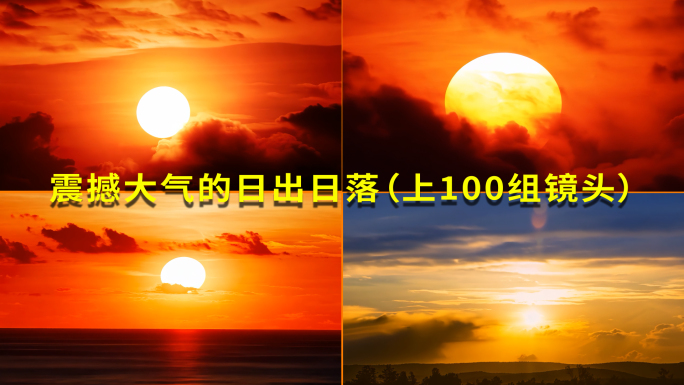 4K太阳升起日出日落晚霞夕阳西下落合集