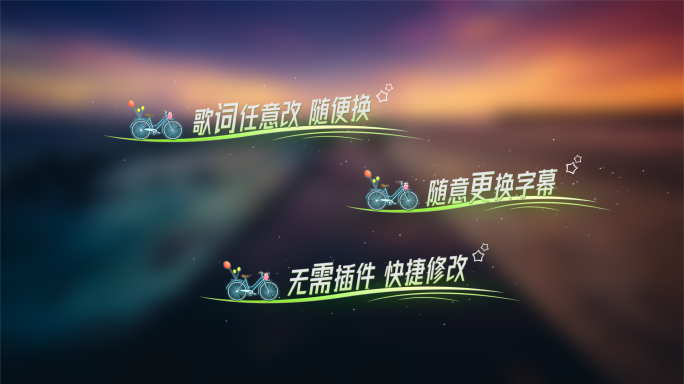 自行车小清新歌词