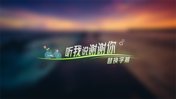 自行车小清新歌词