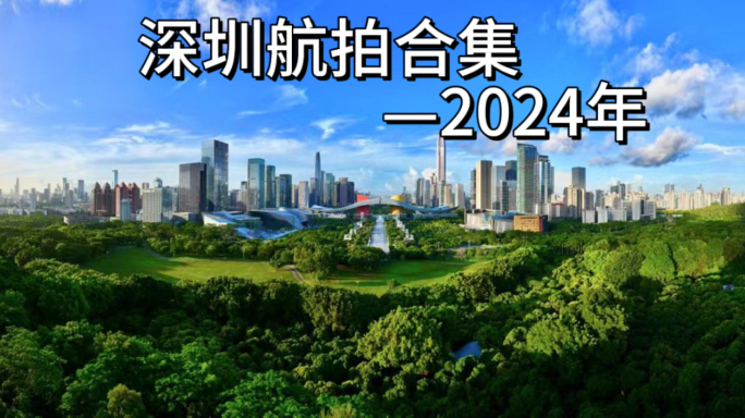 深圳城市宣传片合集【原创4k】