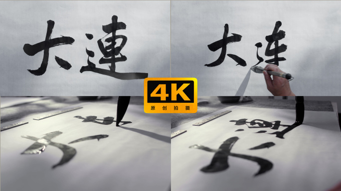 书法大字中华地名大连