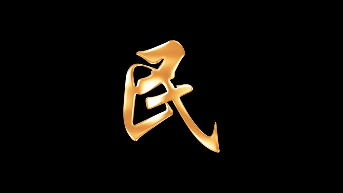 民字流金字透明通道